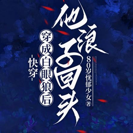 快穿之白眼狼
