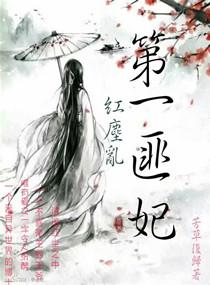 红尘乱：第一匪妃