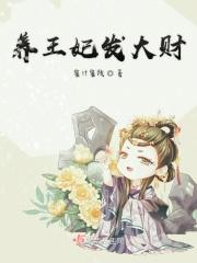 养王妃发大财