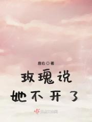 玫瑰说她不开了