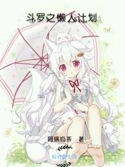 斗罗之懒人计划