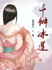 千瓣冰莲