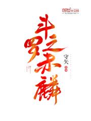 斗罗之赤麟