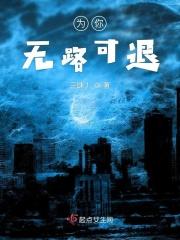 为你无路可退