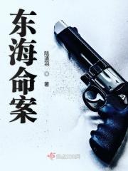 东海命案