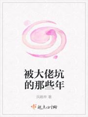 被大佬坑的那些年