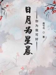 日月为星晨你为我可好