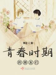 青春时期的朋友们