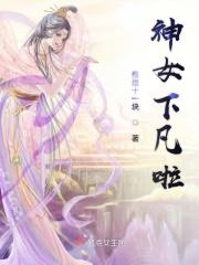 神女下凡啦