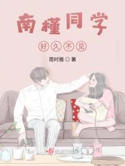 南槿同学好久不见