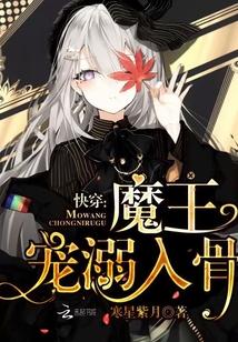 快穿：魔王，宠溺入骨