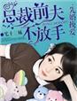 先婚挽爱，总裁前夫不放手