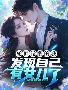 轮回亿万世，我居然有女儿了？