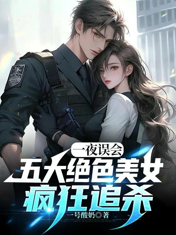 一夜误会，五大绝色美女疯狂追杀