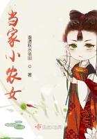 当家小农女