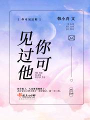 你可见过他