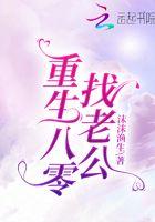 重生八零找老公