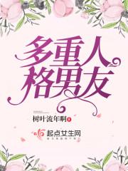 多重人格男友