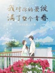 我对你的爱绽满了整个青春