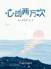 心动两万次