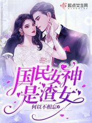 国民女神之我心系明月
