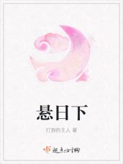 悬日下