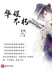华娱不朽